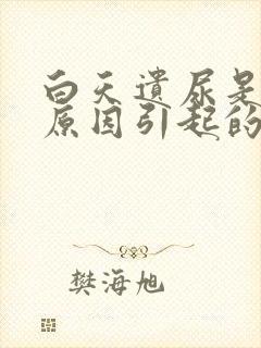 白天遗尿是什么原因引起的