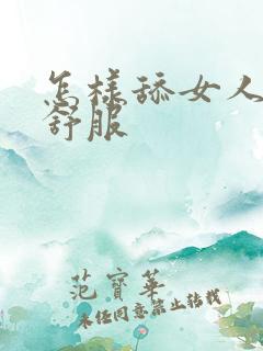 怎样舔女人阴部舒服