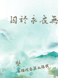 囚于永夜无删节