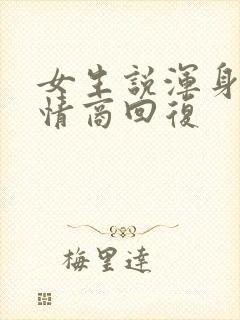 女生说浑身疼高情商回复