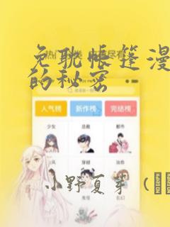 免耽帐篷漫画里的秘密