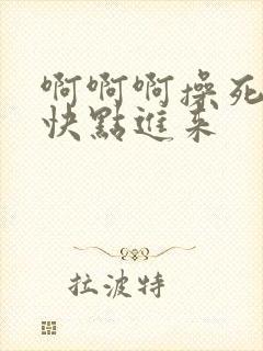 啊啊啊操死我了快点进来