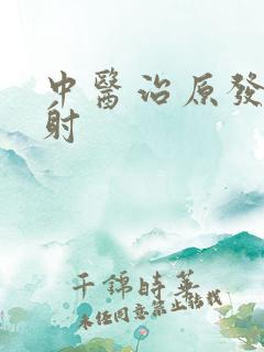 中医治原发性早射