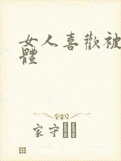 女人喜欢被舔下体