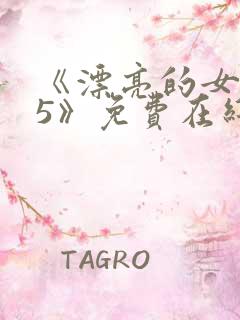 《漂亮的女邻居5》免费在线观看