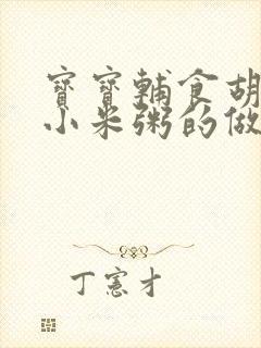 宝宝辅食胡萝卜小米粥的做法窍门