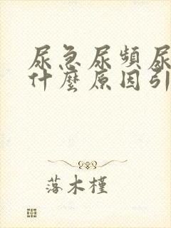 尿急尿频尿黄是什么原因引起的