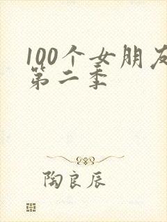 100个女朋友第二季