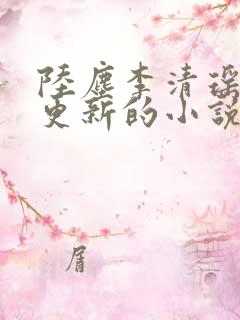 陆尘李清瑶最新更新的小说