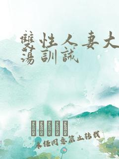 双性人妻大乳浪荡训诫