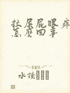 拉屎屁眼疼有血怎么回事