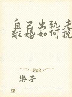 自己出轨老婆要离婚如何挽救