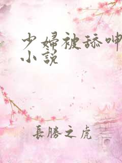 少妇被舔呻吟的小说