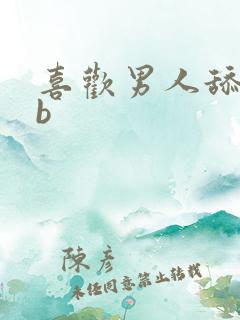 喜欢男人舔女人b