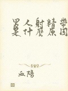 男人射精带有血是什么原因呢怎么治疗