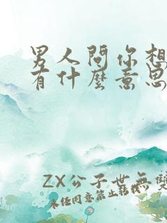 男人问你想他没有什么意思