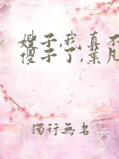 嫂子,我真不是傻子了,叶凡