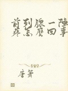 前列腺一阵一阵疼怎么回事