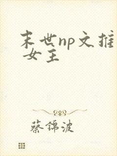 末世np文推荐 女主