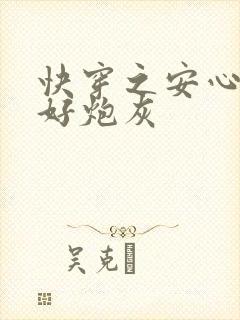 快穿之安心做个好炮灰