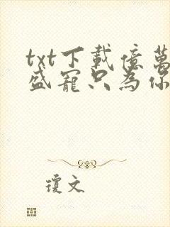 txt下载亿万盛宠只为你