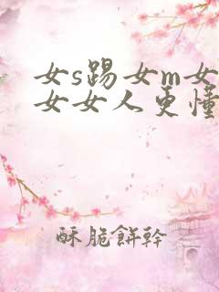 女s踢女m女虐女女人更懂女人