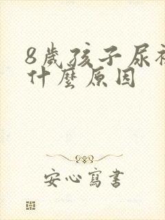 8岁孩子尿裤子什么原因