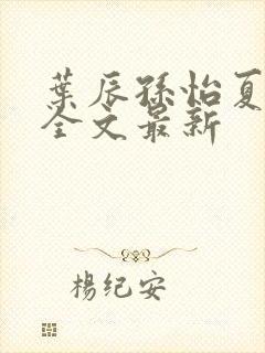 叶辰孙怡夏若雪全文最新