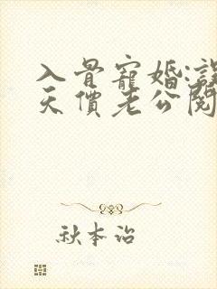 入骨宠婚:误惹天价老公阅读