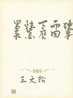 男性下面硬不起来怎么回事