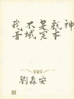 我不是戏神三九音域完本