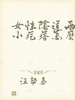 女性阴道两侧长小疙瘩怎么回事