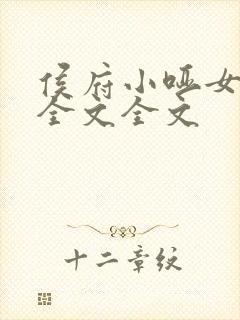 侯府小哑女阅读全文全文