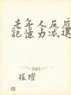 老年人反应迟钝记忆力减退是怎么回事