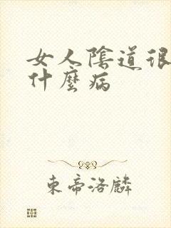 女人阴道很臭是什么病