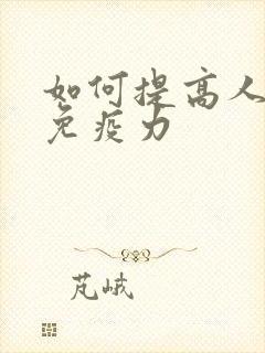 如何提高人体的免疫力