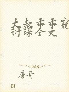 大叔乖乖宠我厉衍琛全文