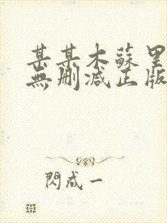 某某木苏里小说无删减正版在线阅读