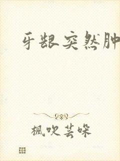 牙龈突然肿个包