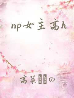 np女主高h