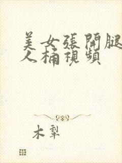 美女张开腿让男人桶视频