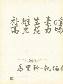 补维生素c能提高免疫力吗