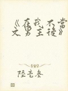 《在我不当后悔文男主后》