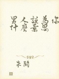 男人说为你好是什么意思