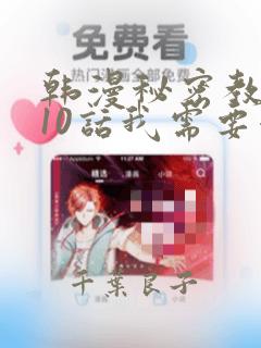 韩漫秘密教学110话我需要灭火