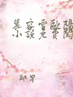 慕容雪欧阳少宸小说免费阅读
