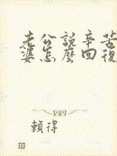 老公说辛苦了老婆怎么回复