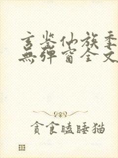 玄鉴仙族季越人无弹窗全文免费阅读