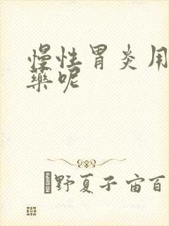 慢性胃炎用什么药呢