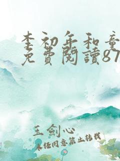 李初年和童肖媛免费阅读872章